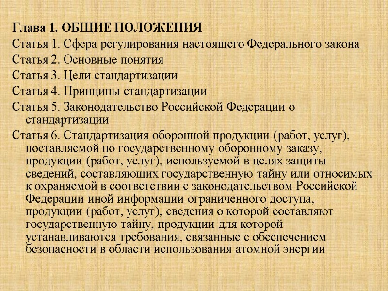 Глава 1. ОБЩИЕ ПОЛОЖЕНИЯ  Статья 1. Сфера регулирования настоящего Федерального закона  Статья